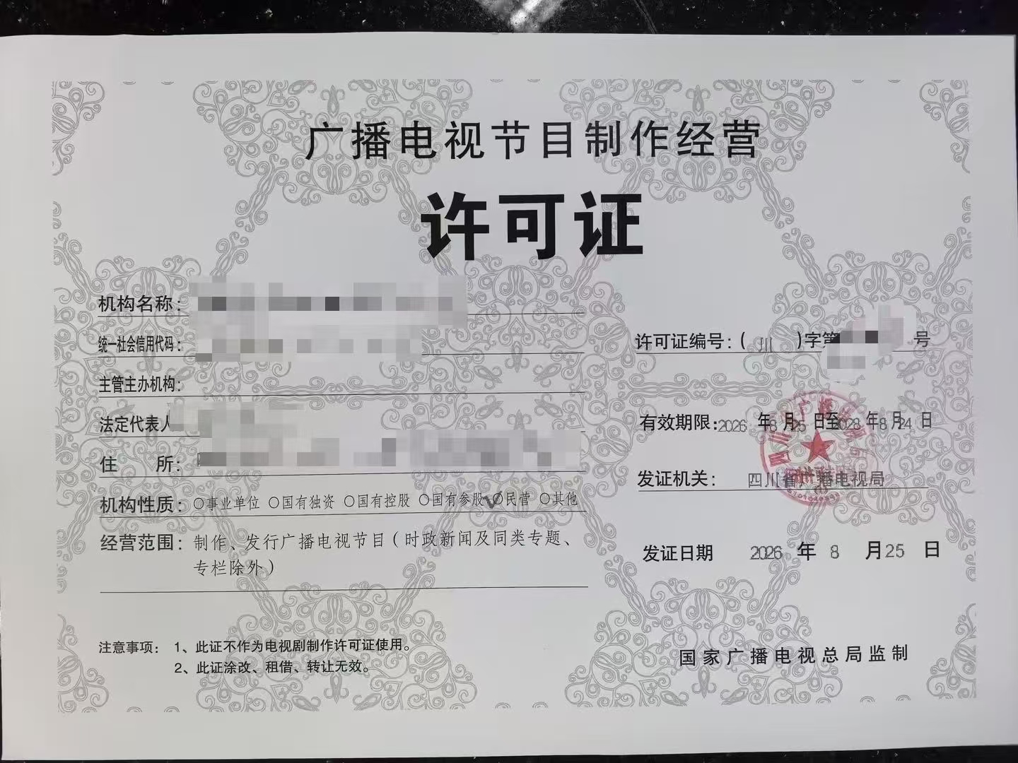 成都成华区广播电视节目制作经营许可证办理条件