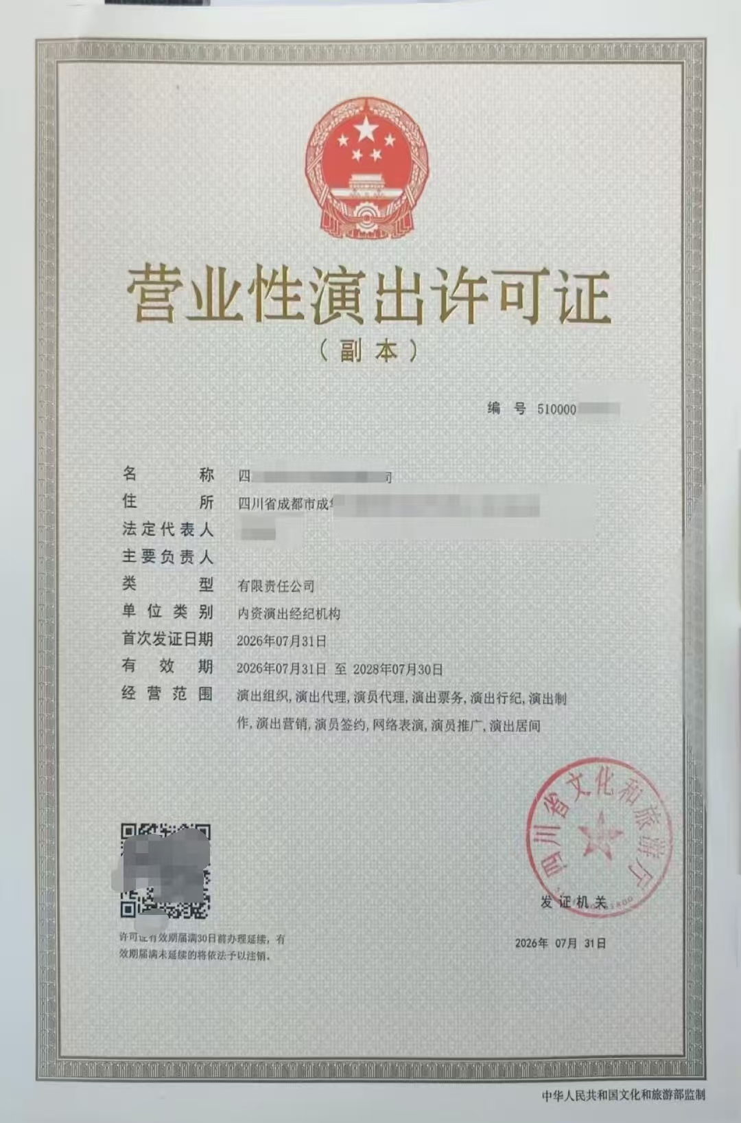 成都2026年营业性演出许可全攻略从零到拿证的办理流程