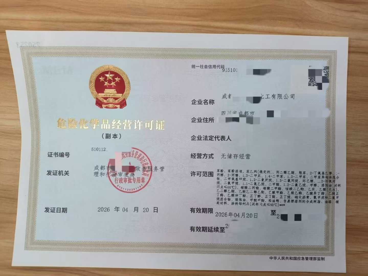 成都六区危化品经营许可证怎么办适用范围审批部门
