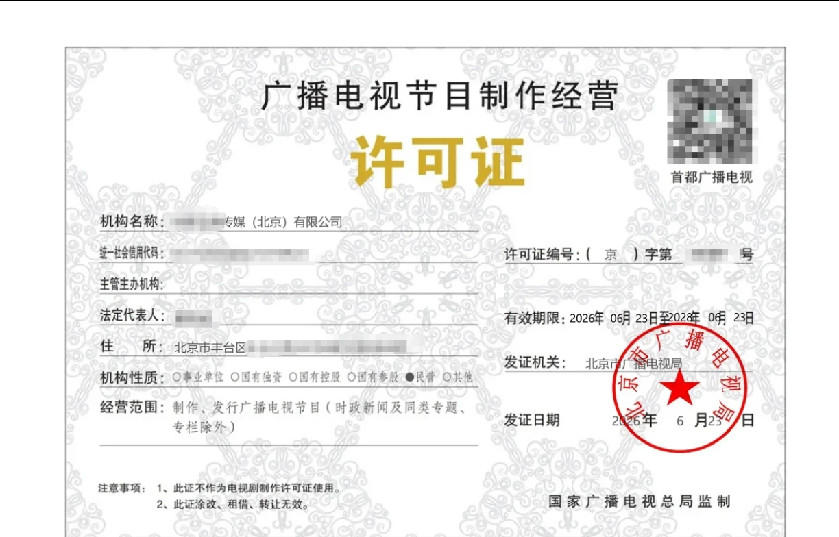 北京深度剖析广播电视节目制作许可证各区注册地址怎么选