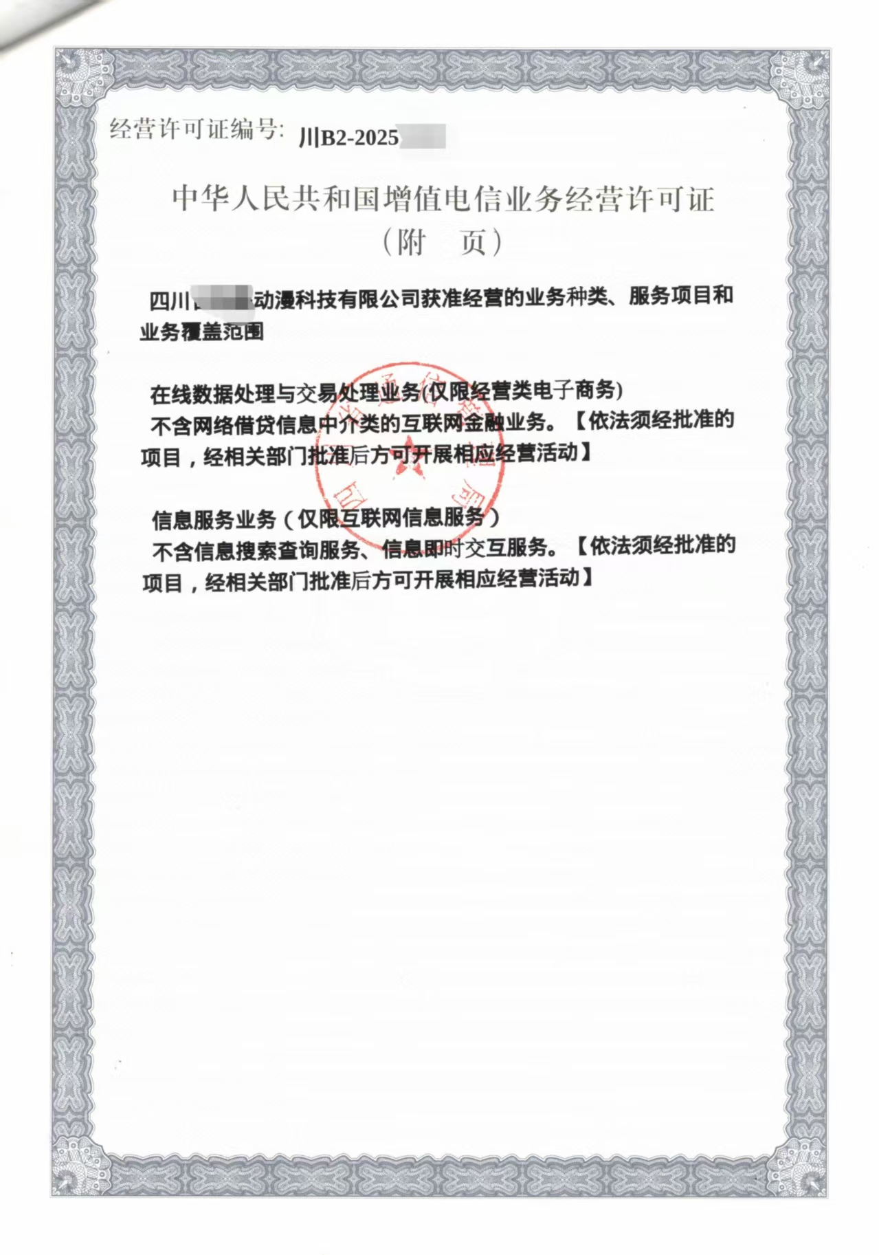 四川省通信管理局ICP许可证第二类增值电信业务申请
