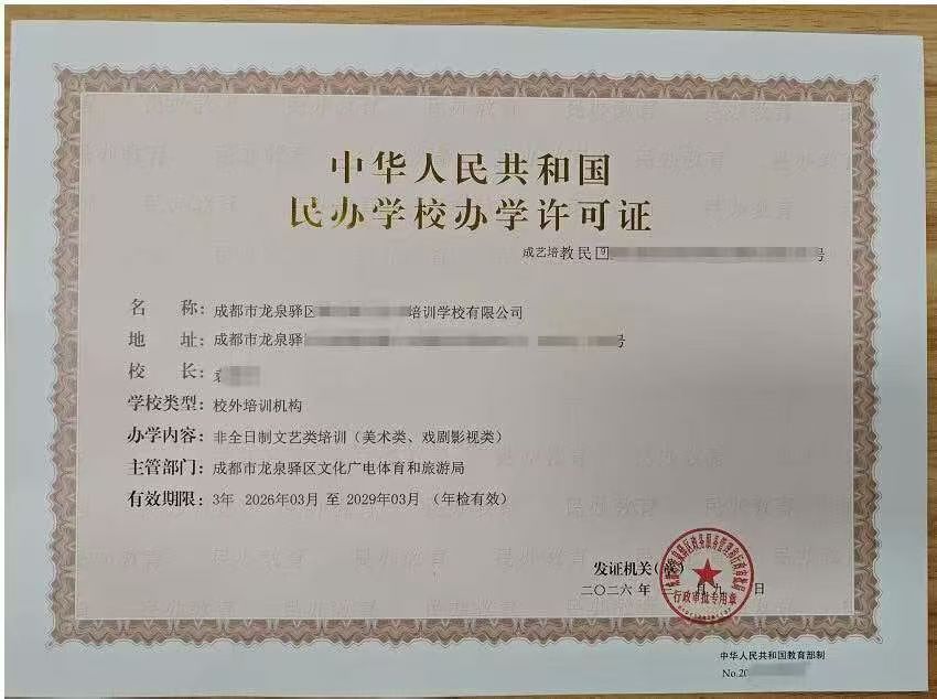 成都文旅类艺术校外培训机构办学许可2026年申请指南