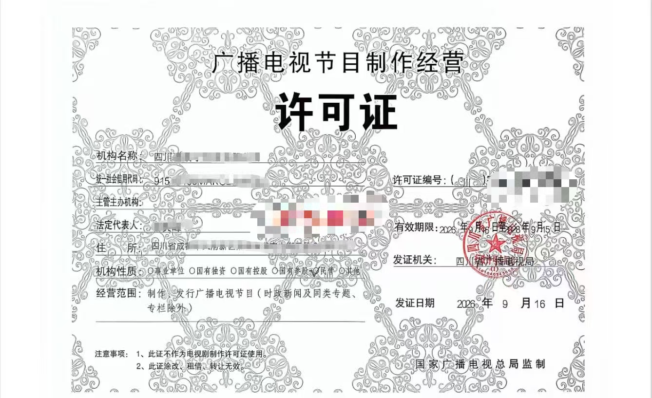四川的广播电视节目制作经营许可证办理与备案发行口径