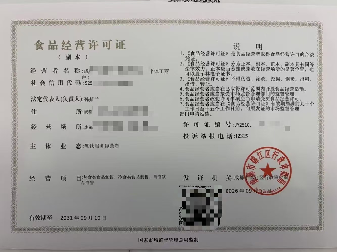 ​成都准备申请锦江区食品经营许可证办理条件及审批材料