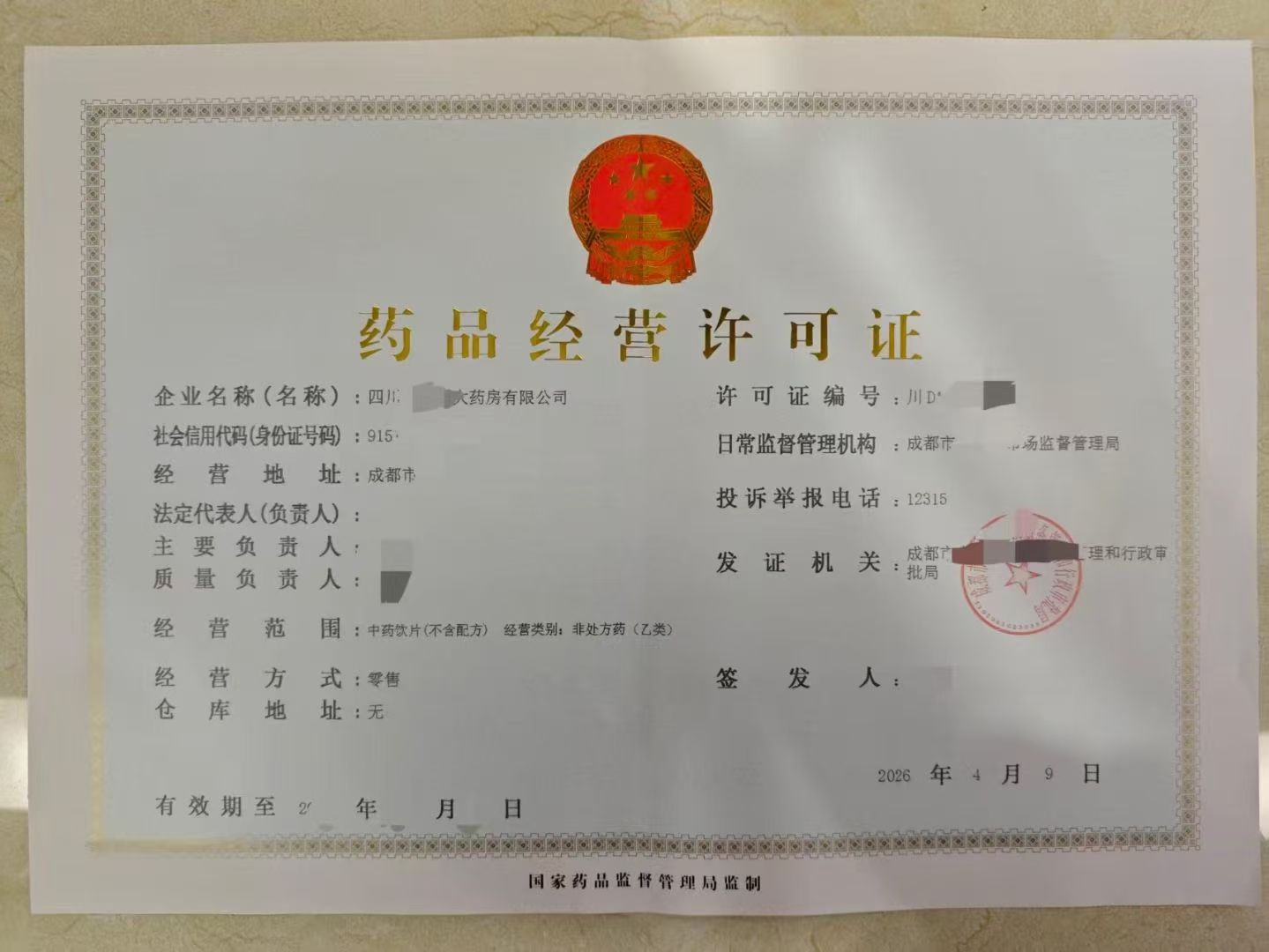 成都药品经营许可证怎么办理2026年最新完整指南