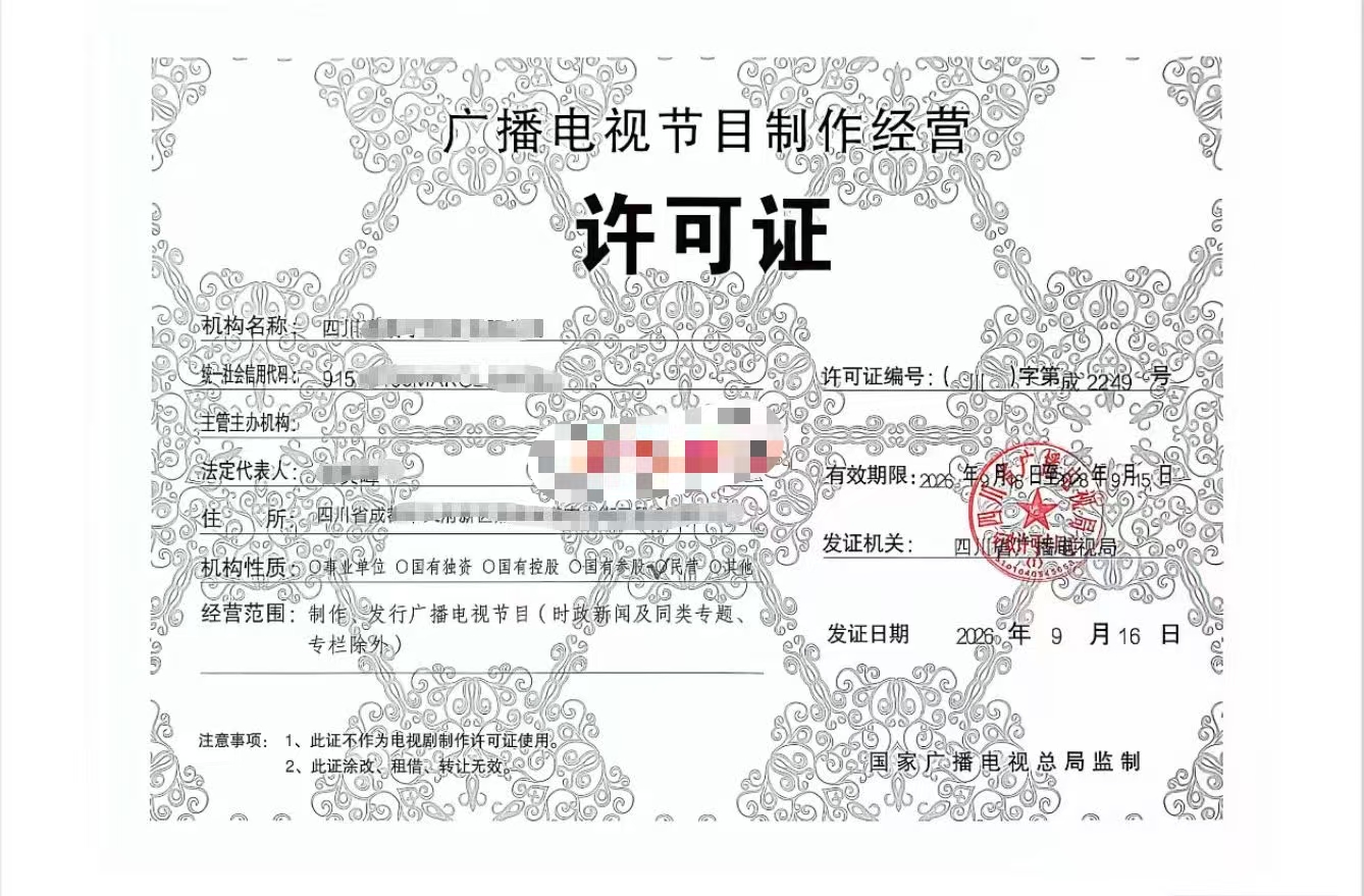 宜宾传媒公司必读广播电视节目制作经营许可证2026年