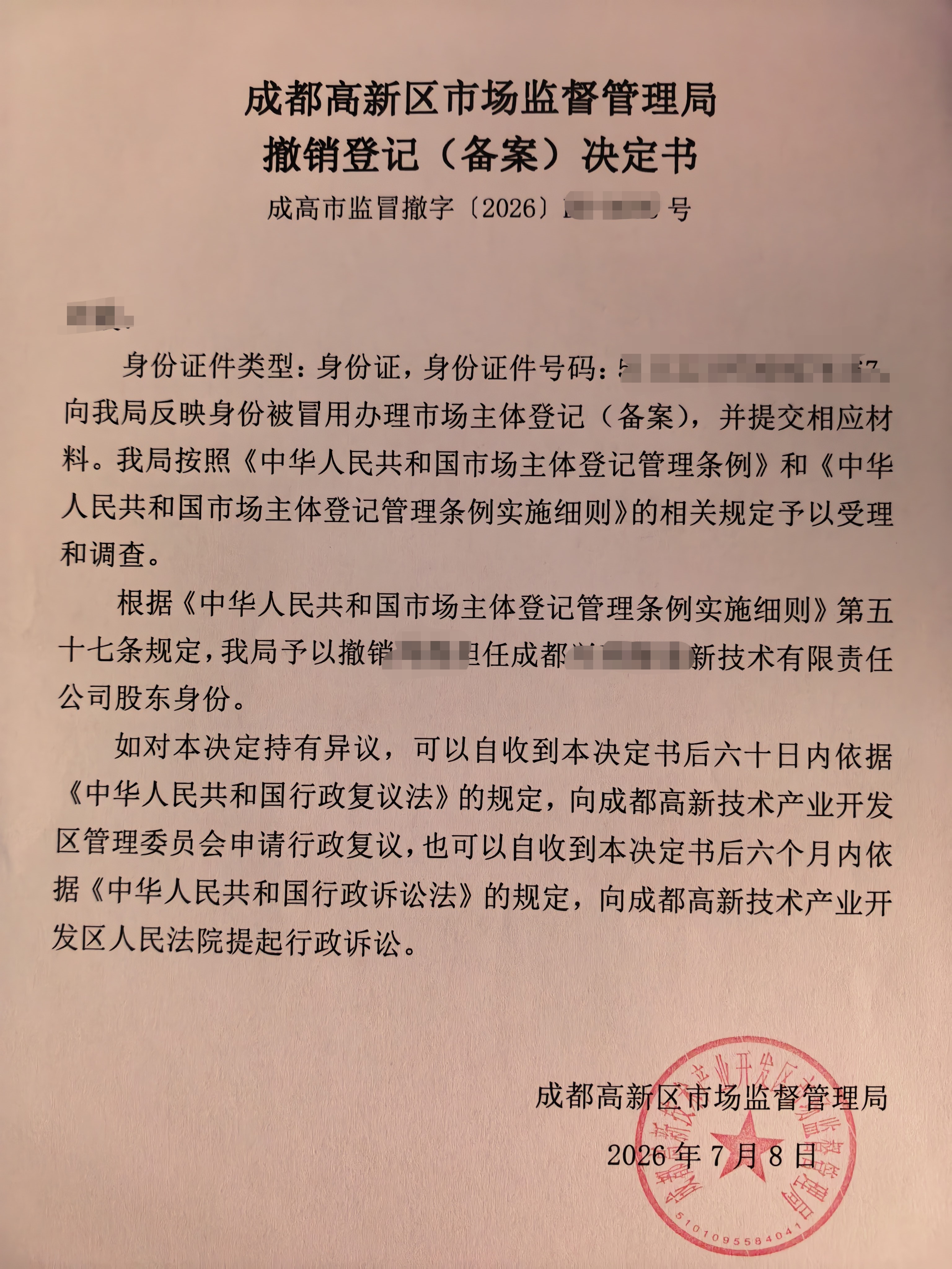 成都新都区冒名监事撤销企业吊销转注销适用公司类型