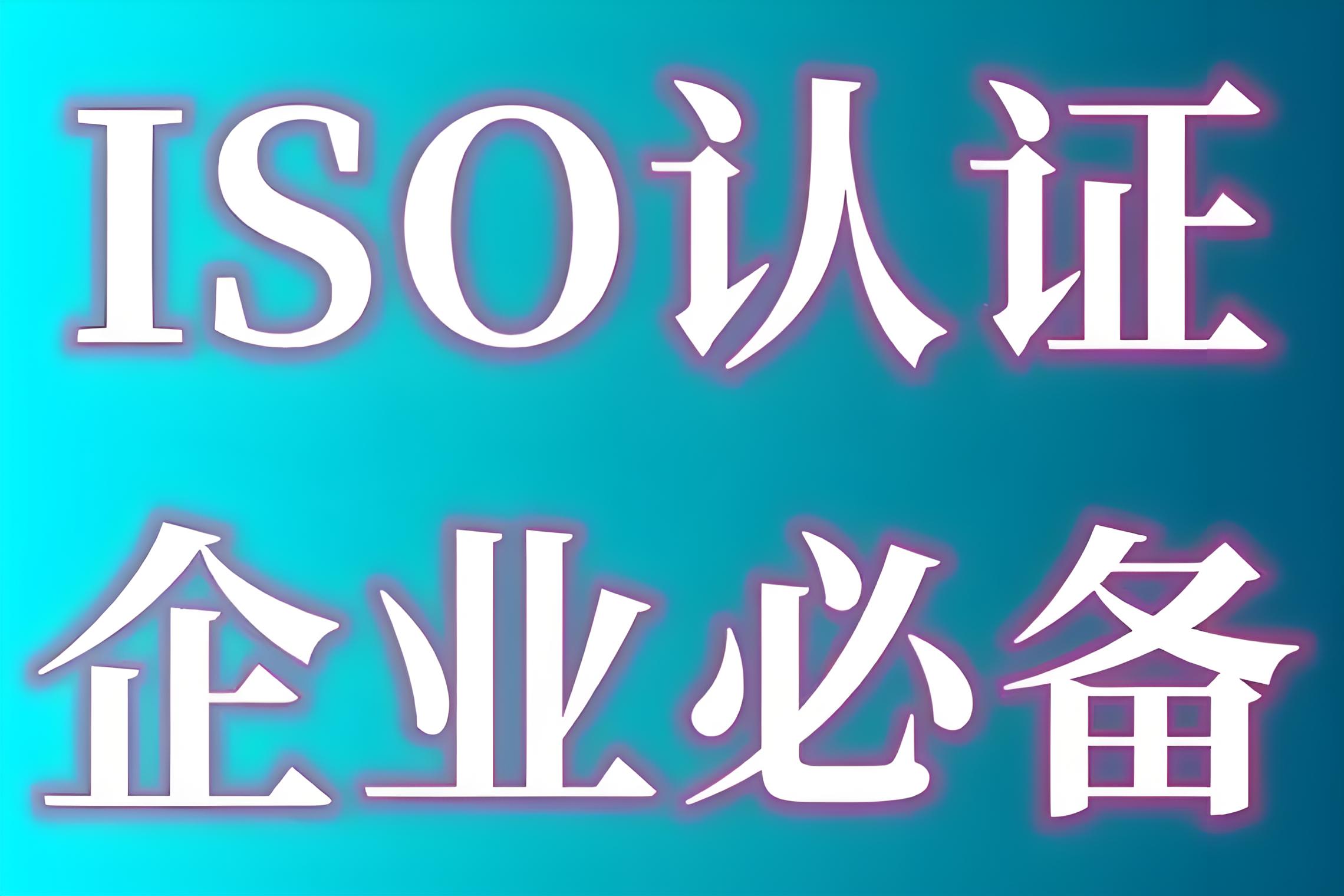 什么是供应链安全管理体系认证？——解读ISO 28000标准