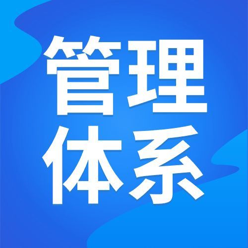 信息安全管理体系认证：构建信息安全的双体系