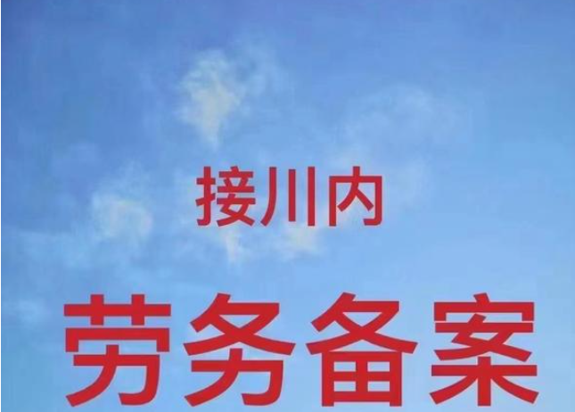 四川劳务资质办理指南