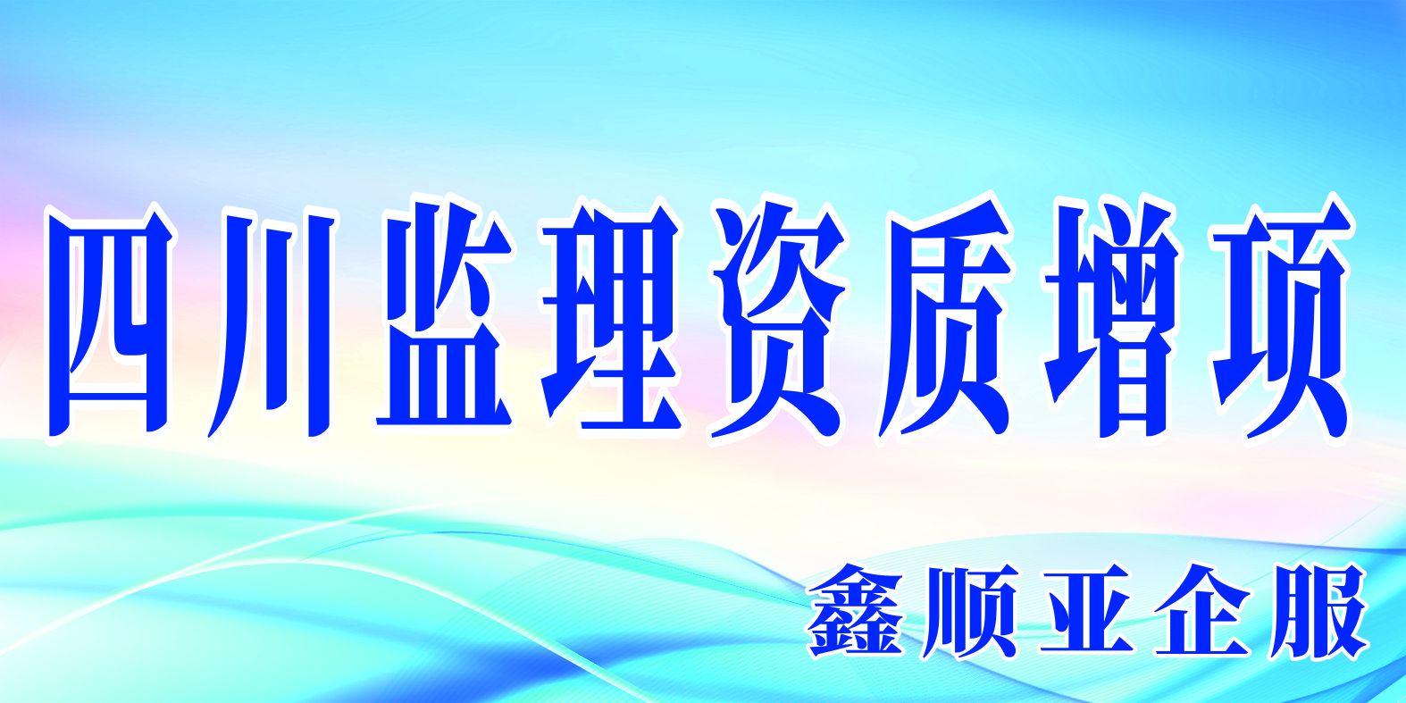 四川监理资质新办流程与指南
