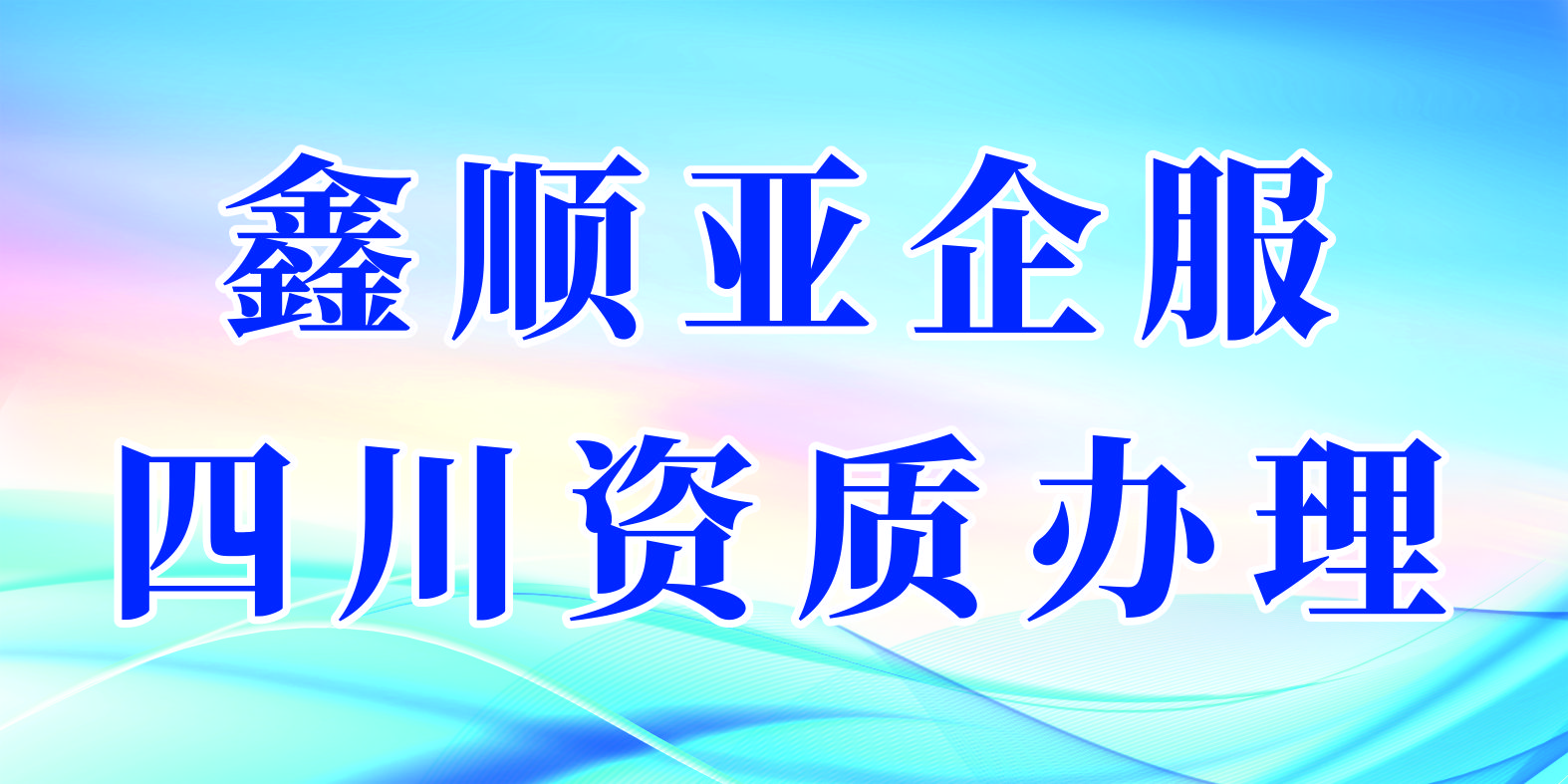 建筑企业施工资质升级申请材料清单-鑫顺亚企服