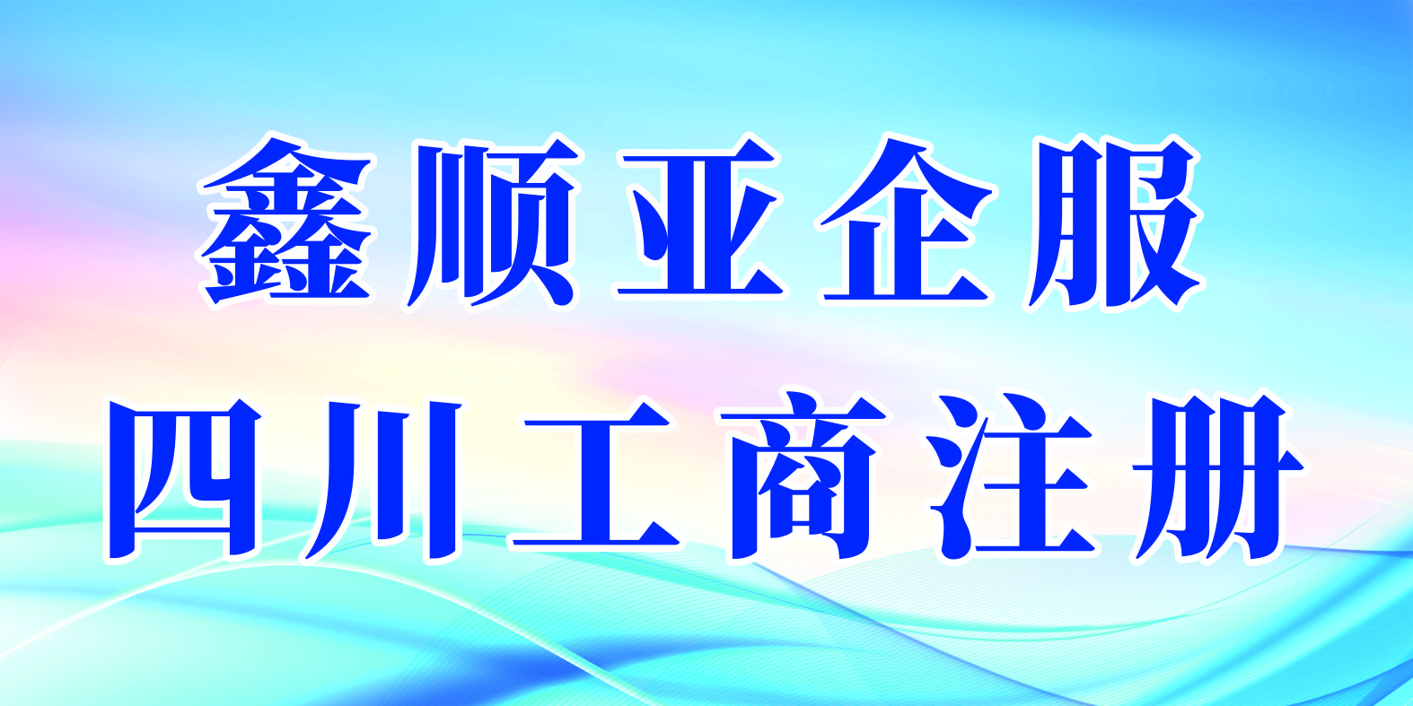  建筑资质新办指南，助您抢占市场先机！-鑫顺亚企服            