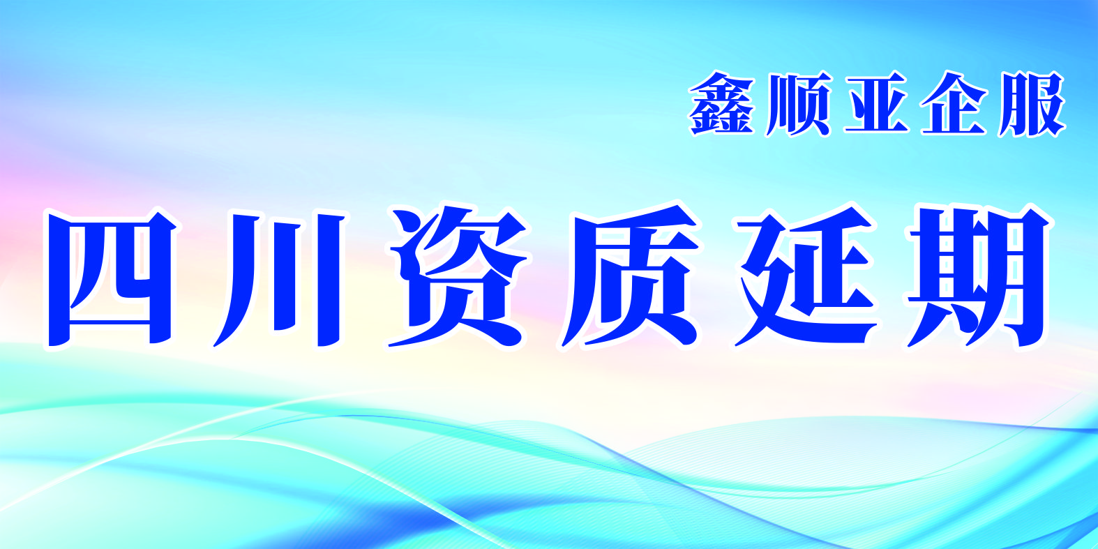 四川施工资质直接申请二级政策解析-鑫顺亚企服 