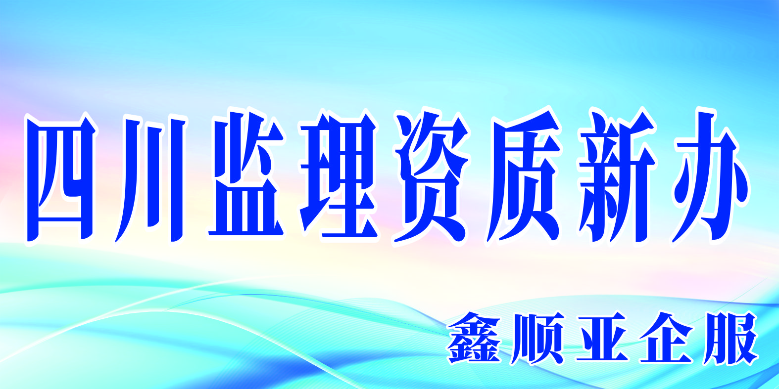 建筑资质收购与增项的优劣势分析-鑫顺亚企服