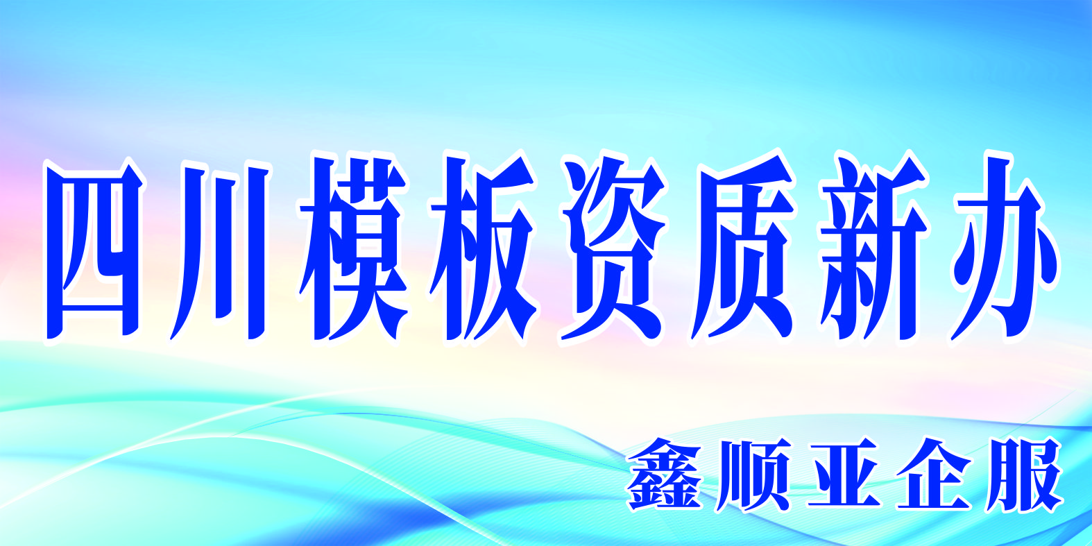 建筑老板没有资质怎么办？教你如何应对-鑫顺亚企服