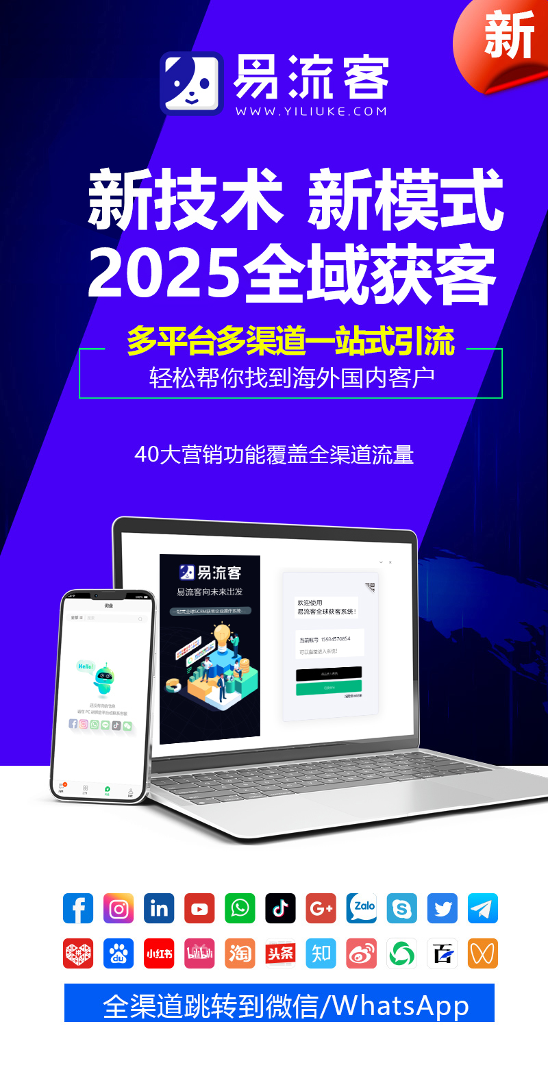 易流客全球获客系统：引爆Facebook广告，全球客户触手可及！