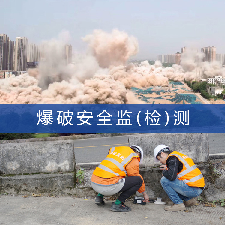 爆破安全监测,第三方检测机构工程爆破震动效应CMA监测单位