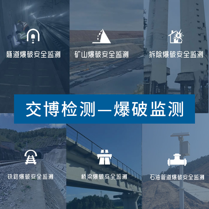 交博检测,爆破工程第三方检测及监测服务商,爆破振动处置机构