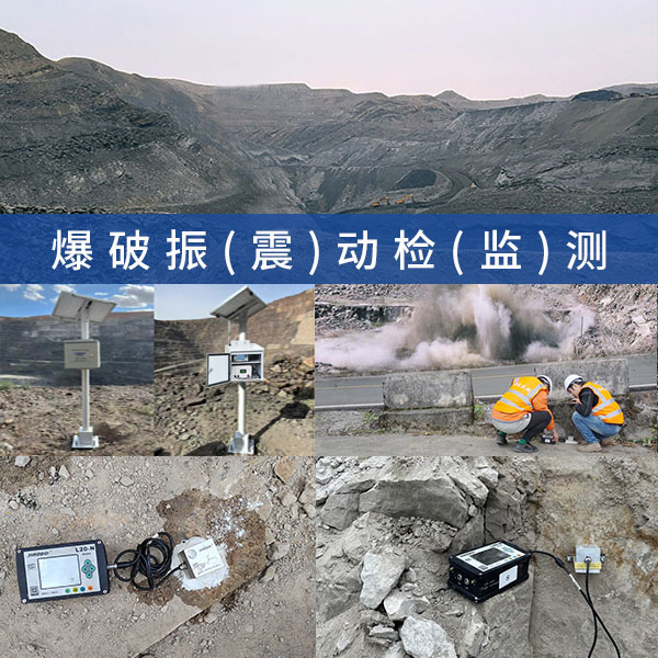 矿山爆破影响测量,爆破作业振动强度及程度监测,爆破有害效应检测