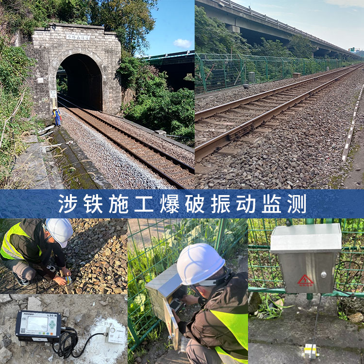 涉铁爆破振动监测方案,工程涉铁爆破施工影响监测,爆破作业第三方检测单位