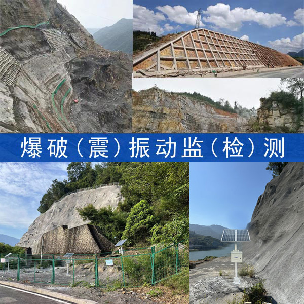 边坡爆破振动监测服务,爆破作业第三方检测机构,爆破效应及影响程度测量